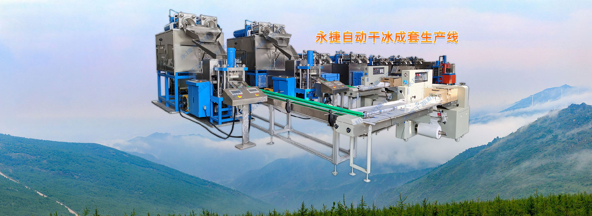 永捷-15年专注 永捷干冰成套设备