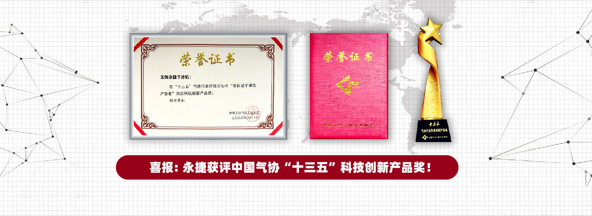 永捷-15年专注 喜报: 永捷获评中国气协“十三五”科技创新产品奖!