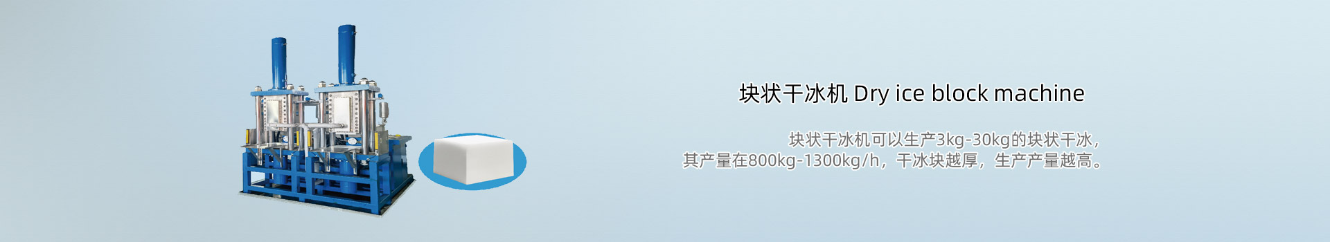 块状干冰机