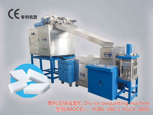 YGBK-300-2-YGCX-1800颗粒压块成套机器主要生产小片状的干冰，也可单独生产颗粒状干冰，是一套从液体CO₂到小片状干冰的成套全自动的生产设备