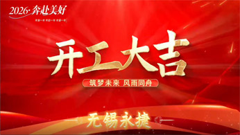 正月初八,开工大吉!开工即冲刺,我们已整装待发,随时为您服务! 正月初八,开工大吉!开工即冲刺,我们已整装待发,随时为您服务!