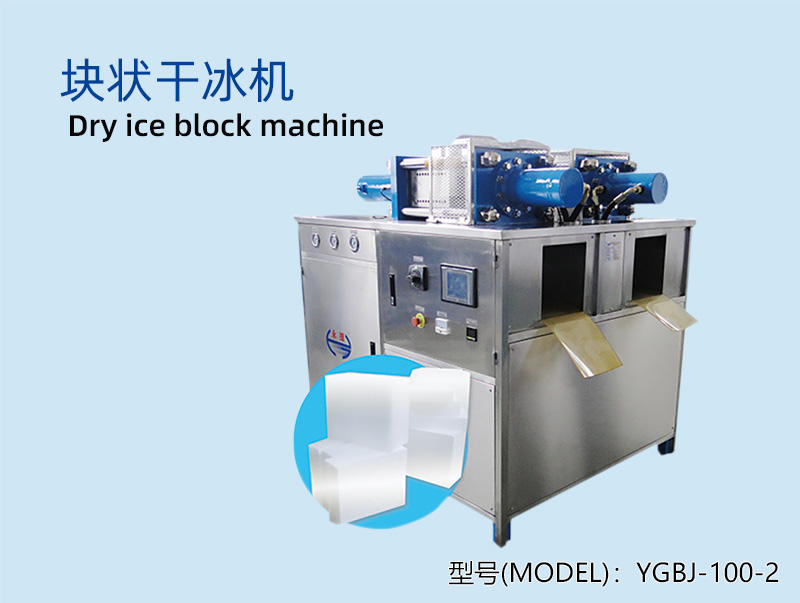 YGBJ-100-2块状干冰机
