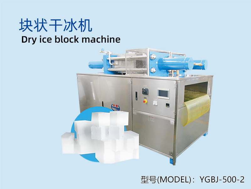 YGBJ-500-2块状干冰机