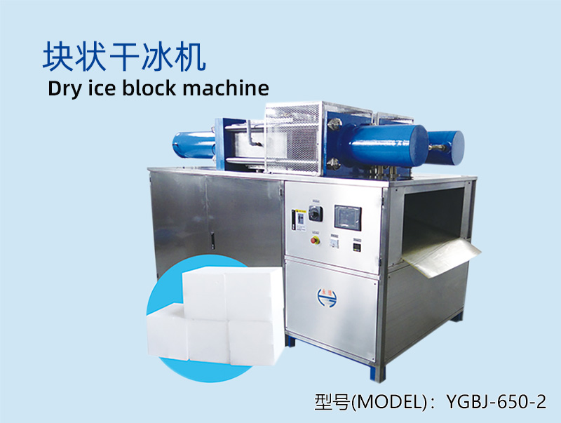 YGBJ-650-2 块状干冰机