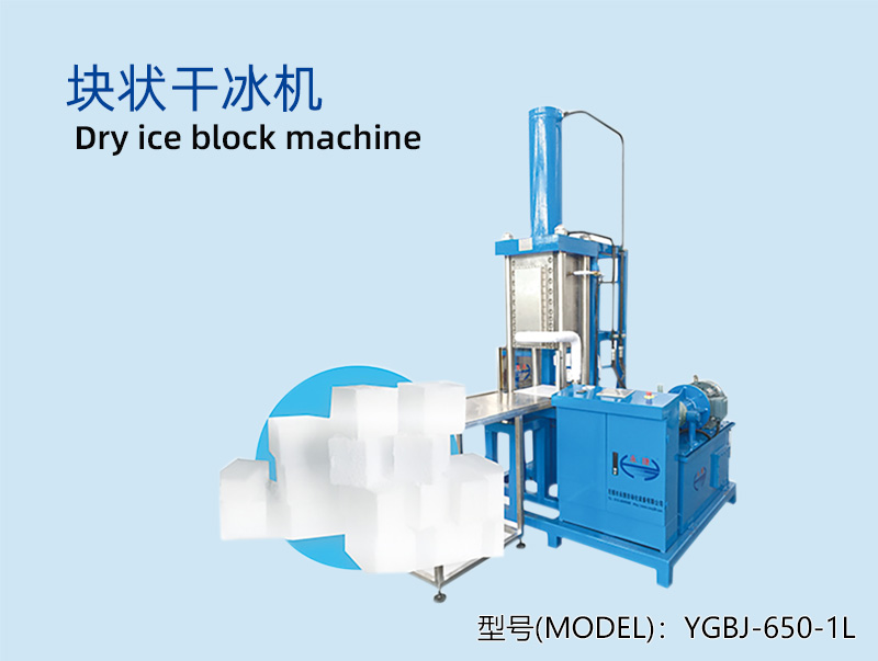 YGBJ-650-1L 块状干冰机