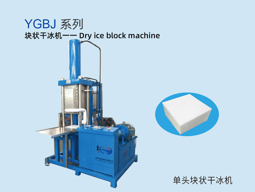 YGBJ系列块状干冰机