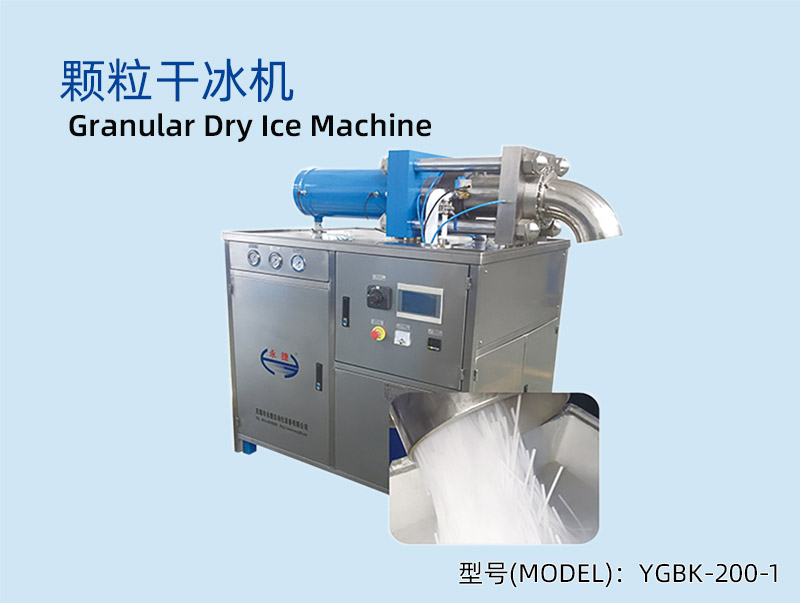 YGBK-200-1 单头颗粒干冰机