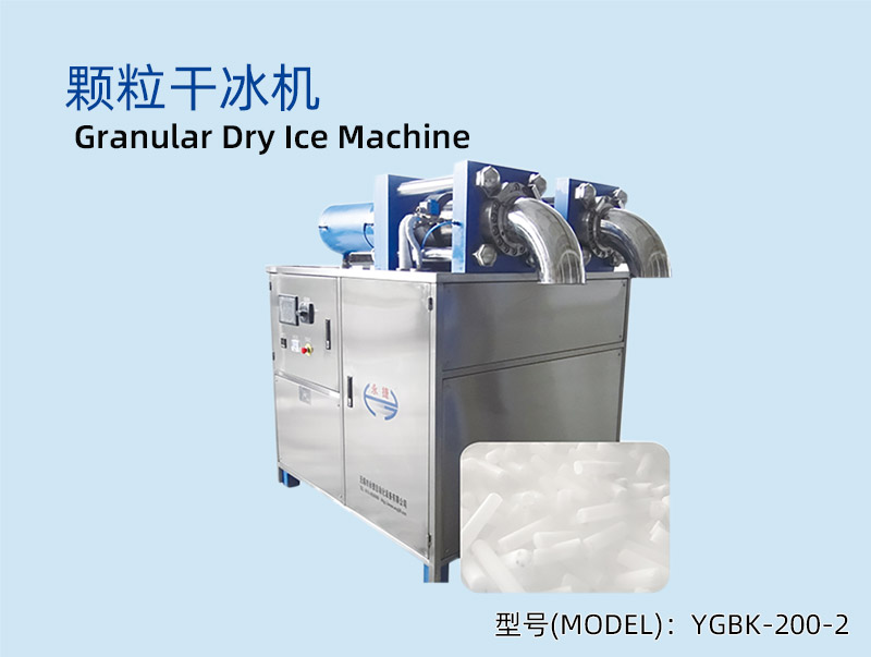 YGBK-200-2 多头颗粒干冰机