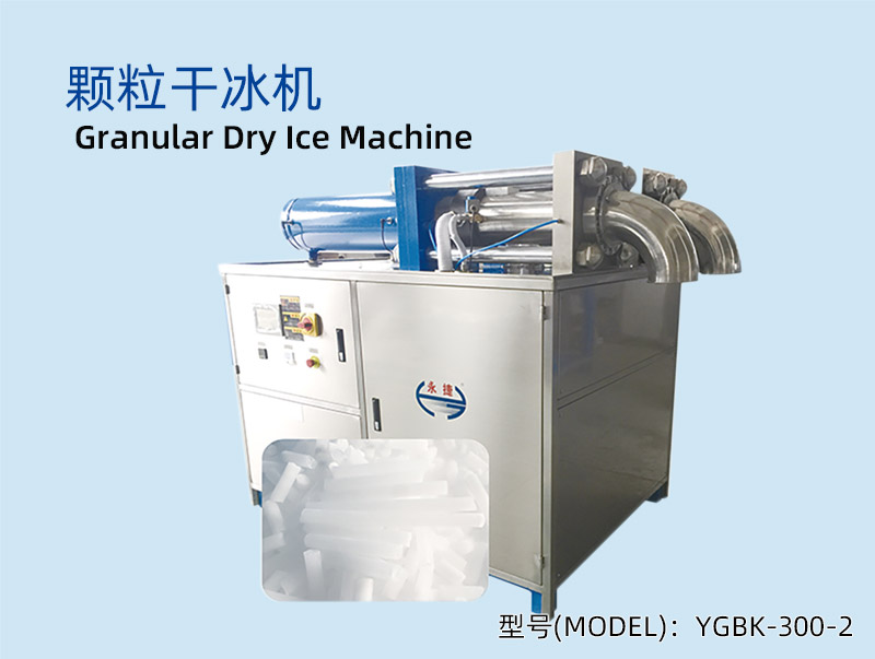YGBK-300-2 多头颗粒干冰机