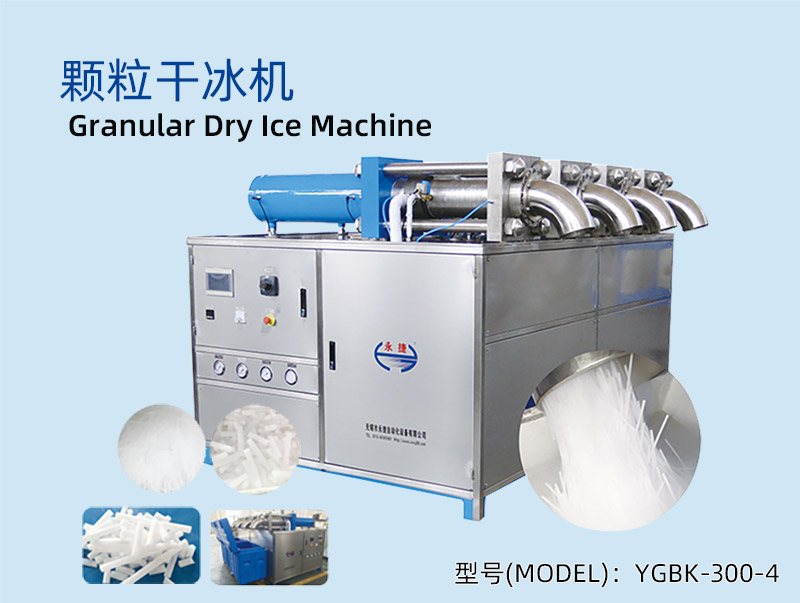 YGBK-300-4 多头颗粒干冰机