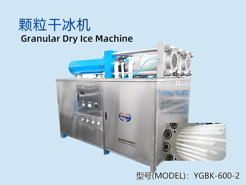 YGBK-600-2多头颗粒干冰机