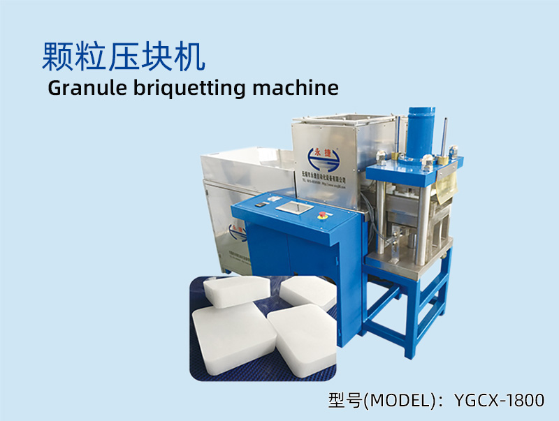 YGCX-1800 颗粒压块机