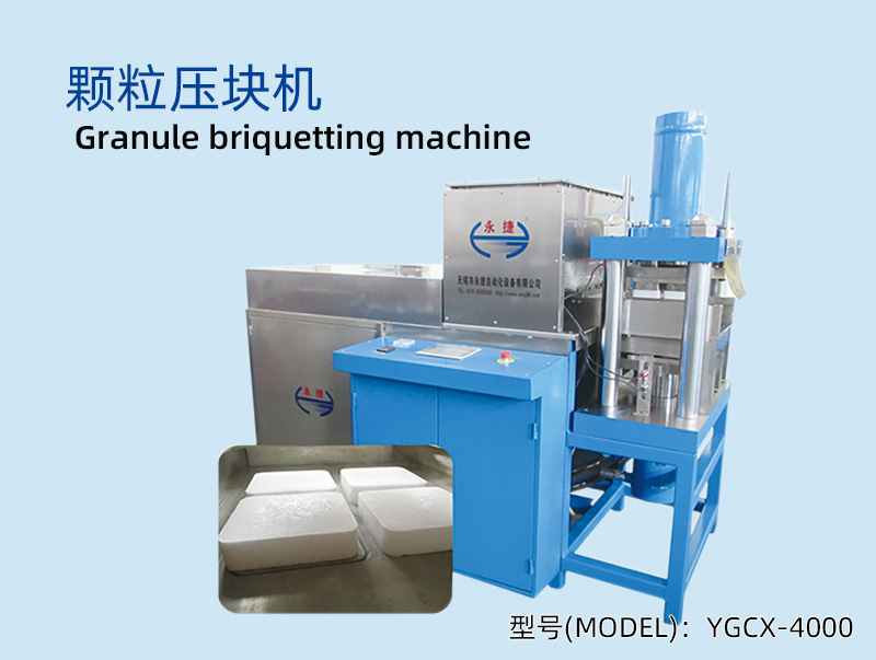 YGCX-4000 颗粒压块机