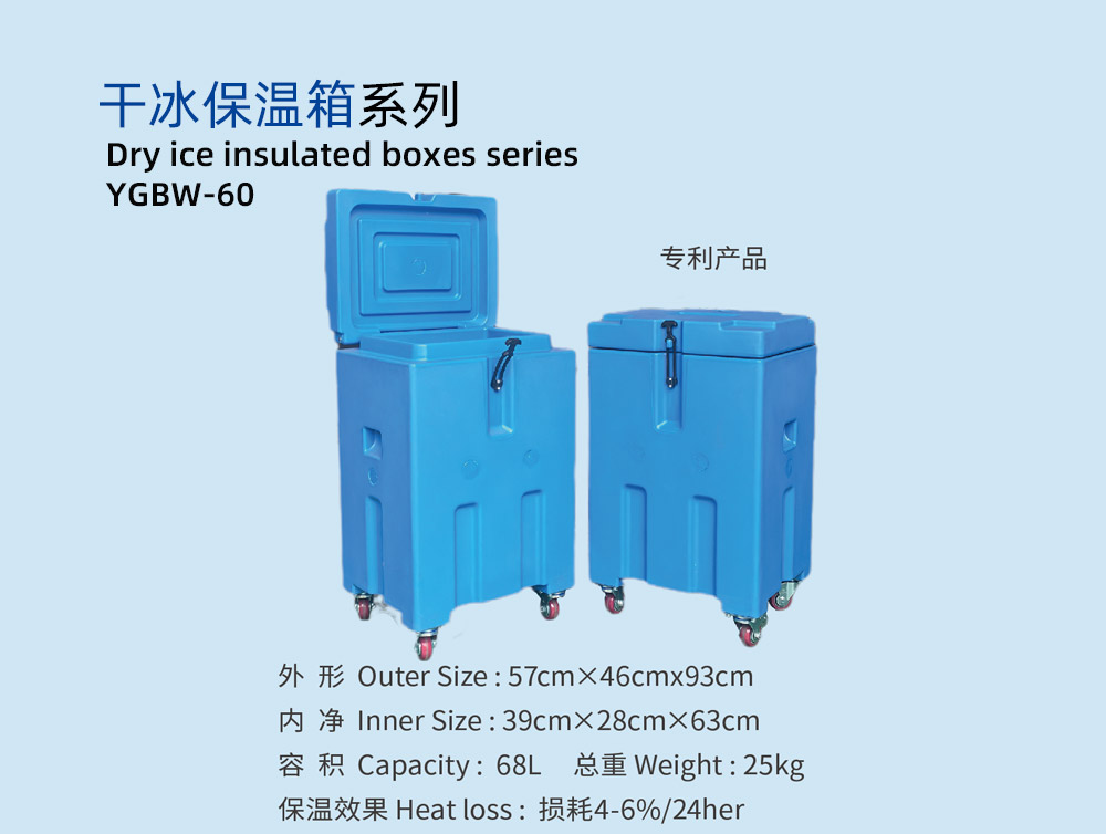 YGBW-60干冰保温箱