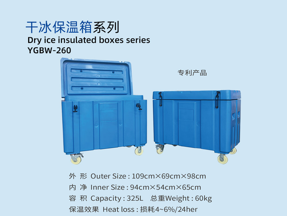 YGBW-260干冰保温箱