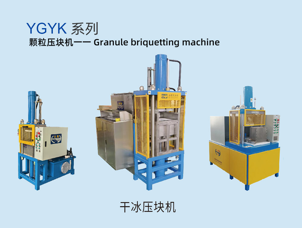 干冰压块机