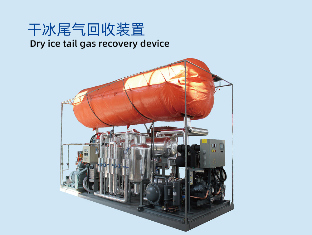 干冰尾气回收装置