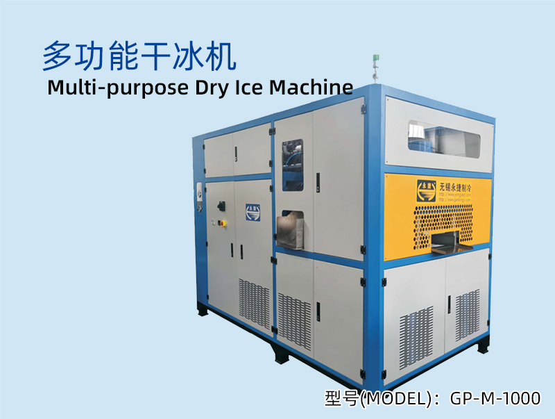 GP-M-1000 干冰制造一体机
